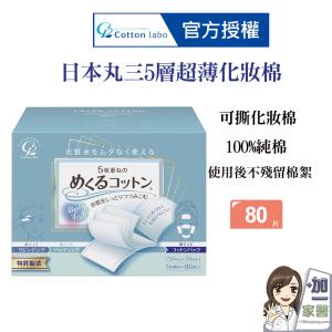 CottonLabo 日本丸三5層超薄型化妝棉