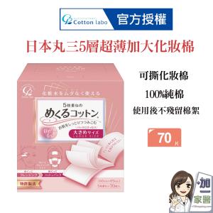 CottonLabo 日本丸三5層超薄加大化妝棉(五層 可撕化妝棉)