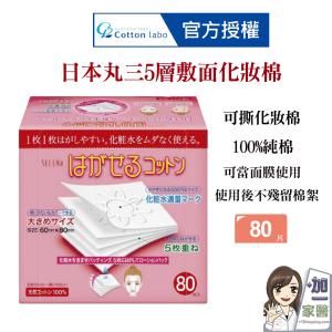 CottonLabo 日本丸三SELENA五層可撕型敷面化妝棉