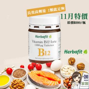 【Herbafit】維生素B12 1000mcg錠狀 高單位-11月特賣