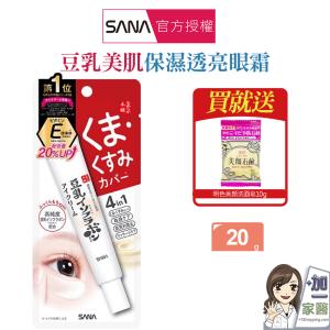 【SANA莎娜】 豆乳美肌保濕透亮眼霜 -買就送:明色美顏皂10g