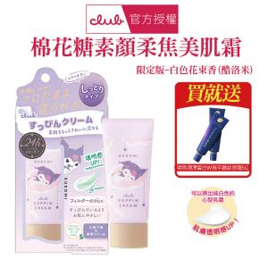 【CLUB】棉花糖柔焦素顏美肌霜 三麗鷗限定款-買就送眼霜5g