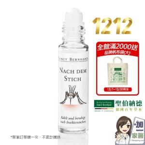 【聖伯納德】Sanct Bernhard蚊蟲舒緩滾珠(保存期限到2025.02)-滿2000送帆布袋