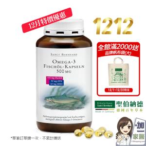 【聖伯納德 Sanct Bernhard】Omega-3魚油膠囊-滿2000送帆布袋