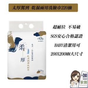 【宏瑋】 珍珠紋乾濕兩用洗臉巾 大包裝220抽