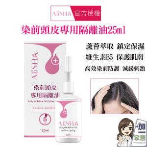 【AliSHA 妍樂羋】 染前頭皮專用隔離油25ml(染髮 頭皮隔離 蘆薈萃取)