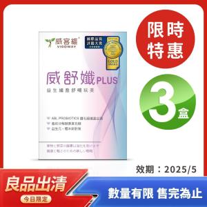 即期良品【VIGOWAY威客維】威舒孅 X3盒 (有效期限2025.05)