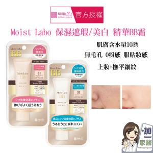 明色 Moist Labo 保濕遮瑕/美白精華BB霜 SPF50+ PA++++ 30g