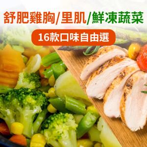 免運!【樂活食堂】10包 舒肥雞胸100g隨手包&鮮凍蔬菜多口味任選 100-200g/包