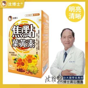 【沈博士】焦點葉黃素60粒 專業複方天然葉黃素