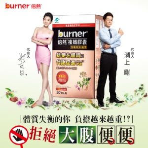 【burner倍熱】18味草本通聖複孅膠囊30入/盒