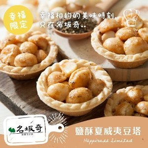 鹽酥夏威夷豆塔(12入)