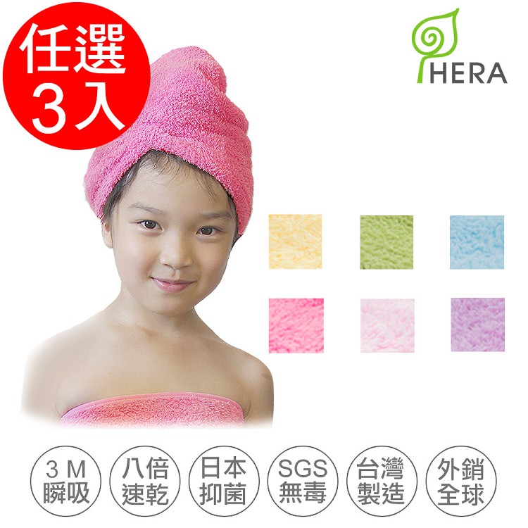 【HERA】3M專利瞬吸快乾抗菌超柔纖-兒童浴帽(顏色任選)