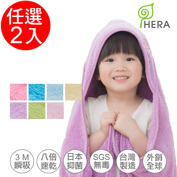 免運!【HERA】3M專利瞬吸快乾抗菌超柔纖-嬰幼童連帽巾(顏色任選) 90x90cm (2入,每入538.9元)