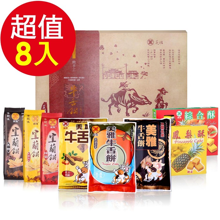 【美雅宜蘭餅】手工牛舌餅禮盒(8入組)買就送蜂蜜芝麻牛舌餅一包