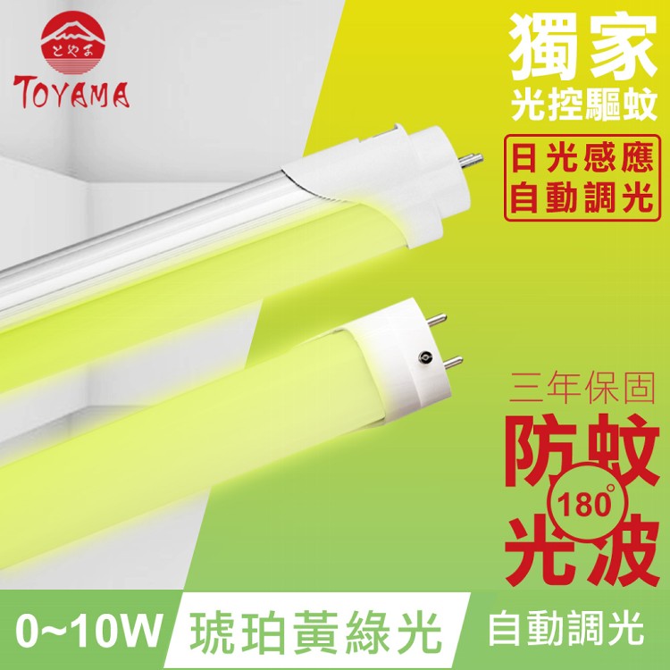 免運!【TOYAMA特亞馬】0～10W LED 日光感應自動調光防蚊燈管T8 2呎 140g (4入,每入435.1元)