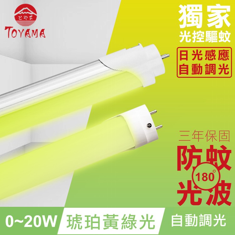 免運!【TOYAMA特亞馬】0～20W LED 日光感應自動調光防蚊燈管T8 4呎 252g (4入,每入473.8元)
