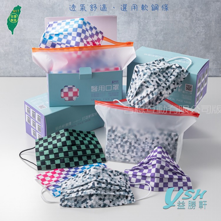 免運!【YSH益勝軒】台灣製成人醫療口罩 (格紋系列) 50入/盒  (4盒200入,每入2.9元)