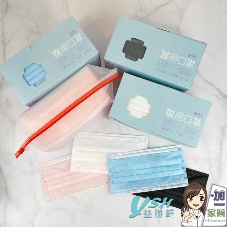 免運!【YSH益勝軒】1盒50入 台灣製成人醫療口罩(多色可選) 50入/盒