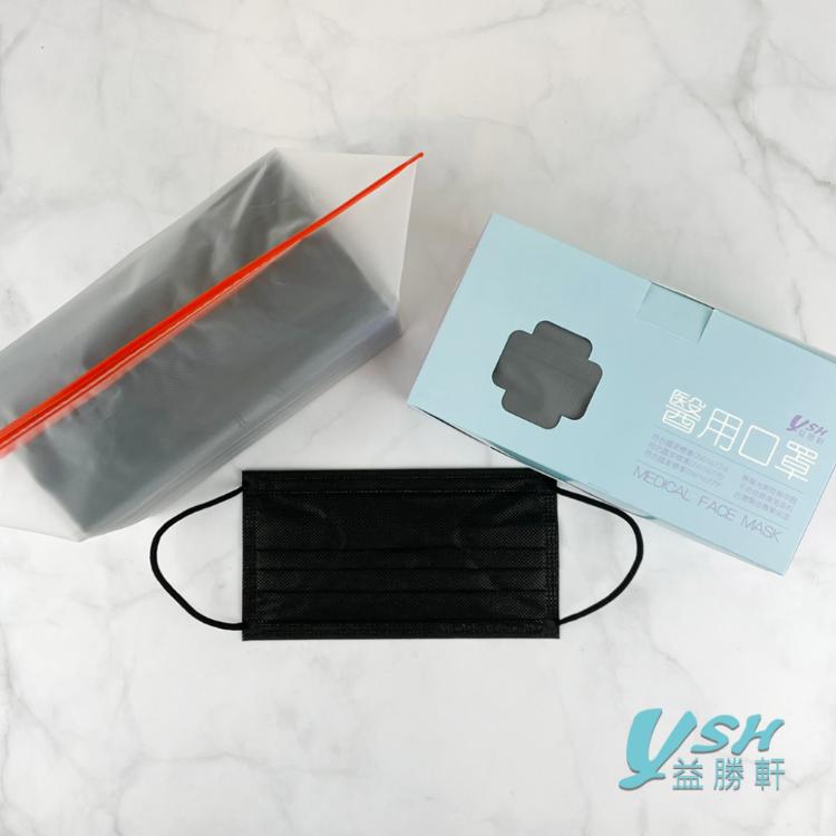 免運!【YSH益勝軒】台灣製成人醫療口罩 (時尚黑) 50入/盒  (6盒300入,每入2.4元)