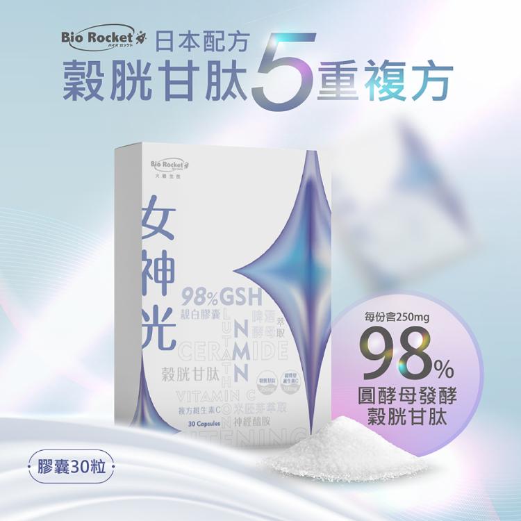 免運!【火箭生技】 Bio Rocket 日本專利女神光靚白膠囊  (30粒/盒) (5盒150入,每入24.8元)