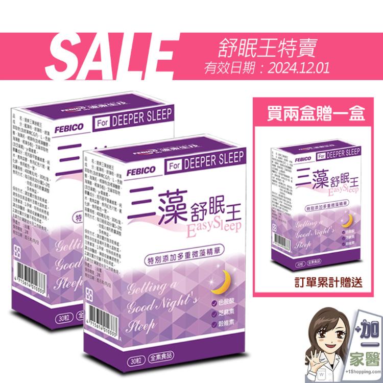 【遠東生技】三藻舒眠王 芝麻素+色胺酸+穀維素(買二送一)