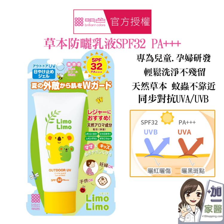 【明色】Limo Limo草本防曬乳液SPF32 PA+++