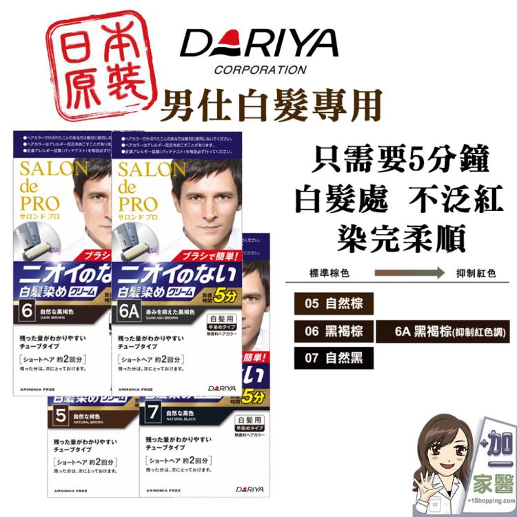 【DARIYA】 salon 沙龍級男仕白髮專用快速染髮霜 多款任選