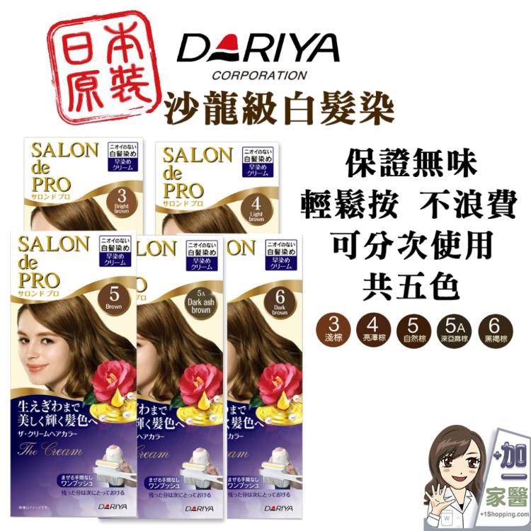 【DARIYA】 salon 沙龍級白髮專用快速染髮霜 多款任選