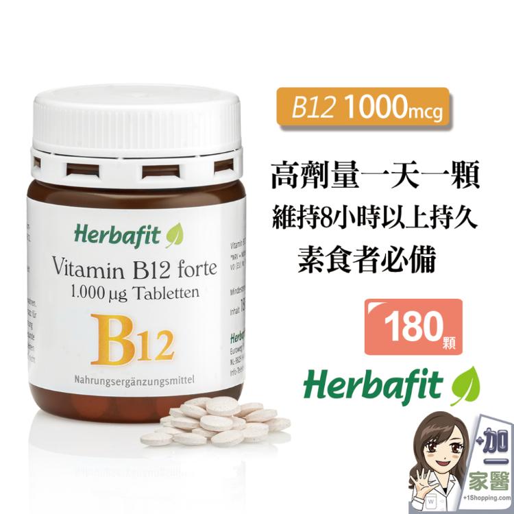 【Herbafit】維生素B12 1000mcg錠狀 高單位