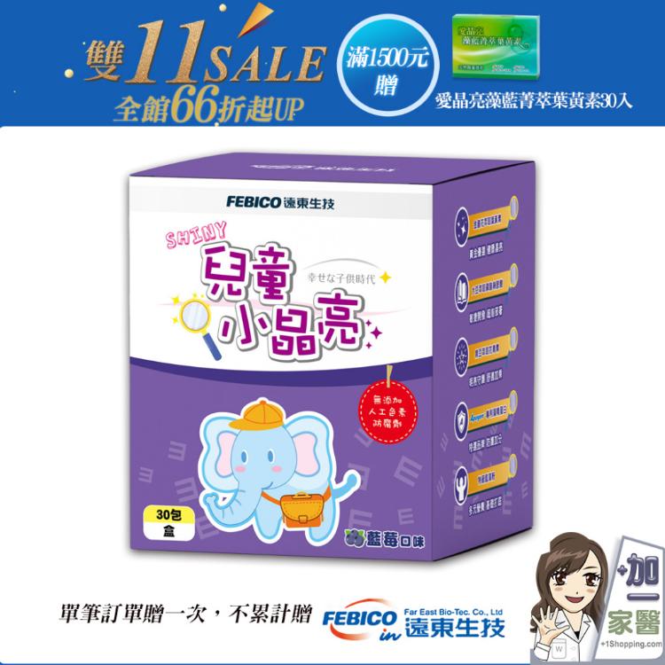 【遠東生技】兒童小晶亮升級版顆粒(葉黃素足量5毫克)-單筆滿1500送愛晶亮一盒