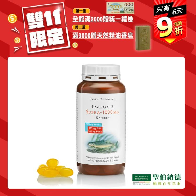 【聖伯納德 Sanct Bernhard】魚油Omega-3 1000mg-滿額雙重送