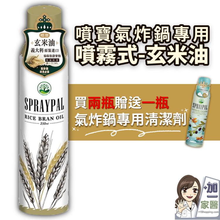 【噴寶Spraypal】氣炸鍋專用噴霧油玄米油-買2瓶送1瓶氣炸鍋清潔噴霧