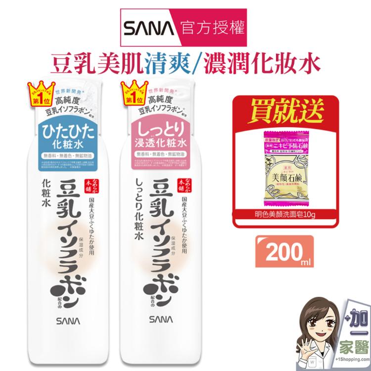 【SANA莎娜】豆乳美肌濃潤/清爽化妝水-買就送明色美顏皂10g