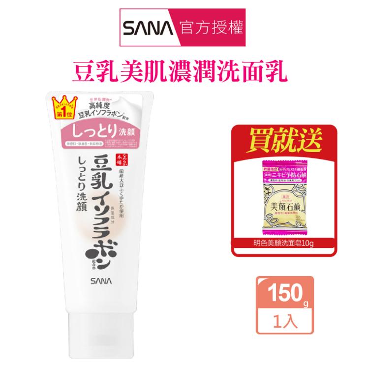 【SANA 莎娜】豆乳 美肌濃潤型洗面乳-買就送明色美顏皂10g