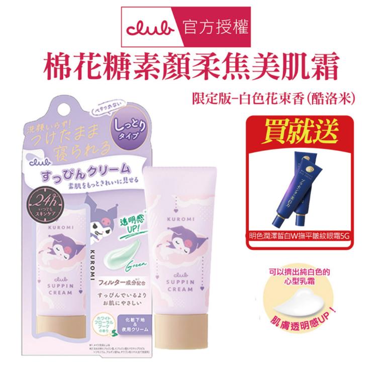 【CLUB】棉花糖柔焦素顏美肌霜 三麗鷗限定款-買就送眼霜5g