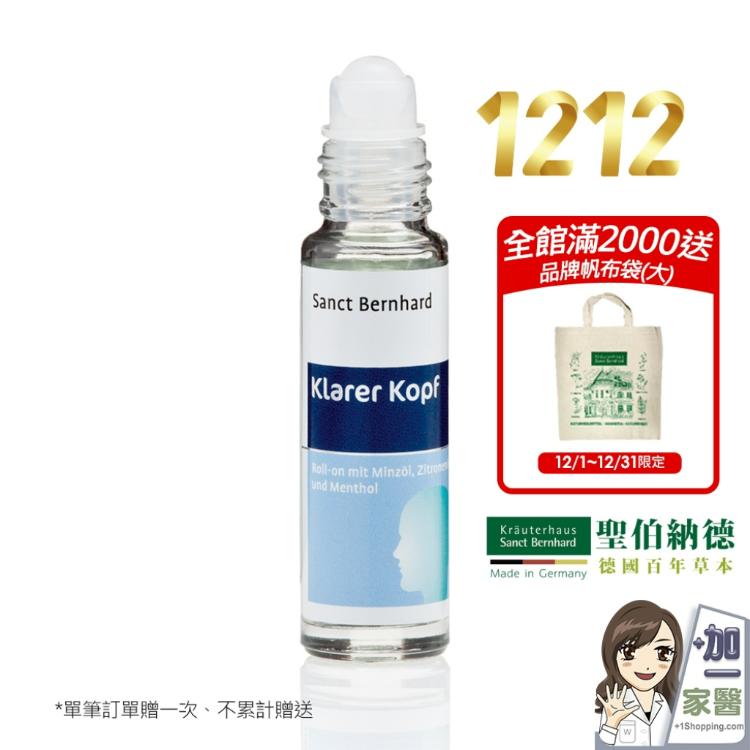 【聖伯納德】Sanct Bernhard 薄荷精油滾珠-滿2000送帆布袋