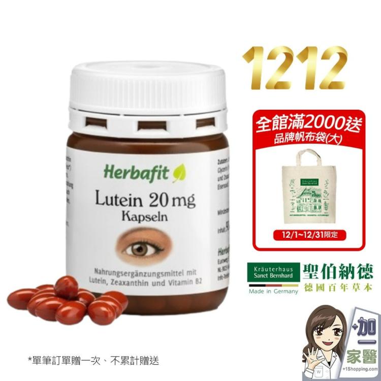 【Herbafit】游離型葉黃素20mg軟膠囊-滿2000送帆布袋