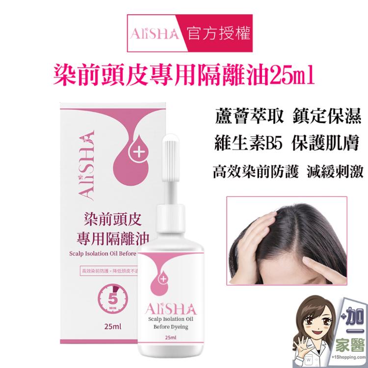 【AliSHA 妍樂羋】 染前頭皮專用隔離油25ml(染髮 頭皮隔離 蘆薈萃取)