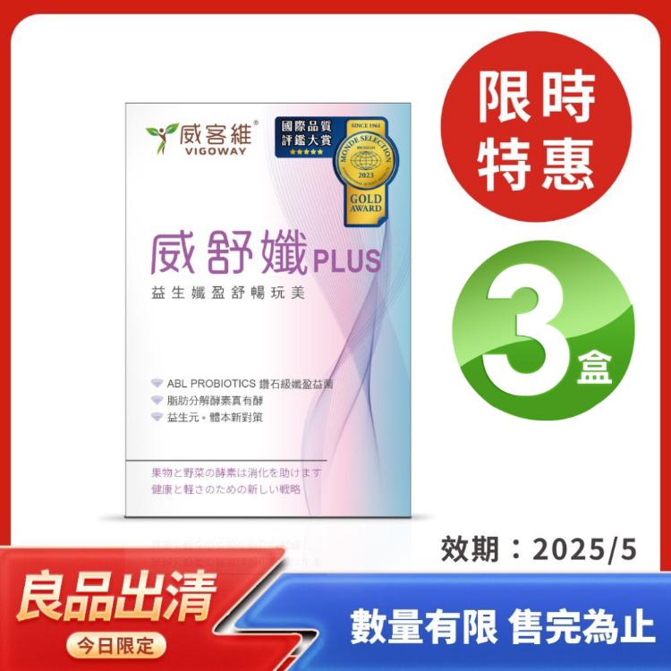 即期良品【VIGOWAY威客維】威舒孅 X3盒 (有效期限2025.05)