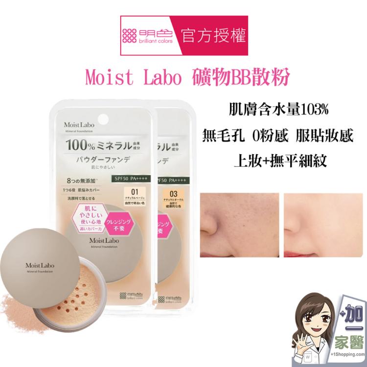 MEISHOKU 明色 Moist Labo 礦物BB散粉5.5g SPF50 PA++++