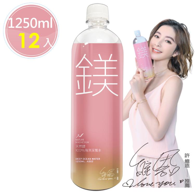 許維恩推薦【天然鎂】100%海洋深層水1250ml