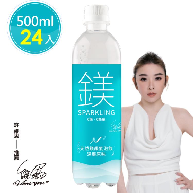 許維恩推薦【天然鎂】鎂顏氣泡飲-深層原味500ml