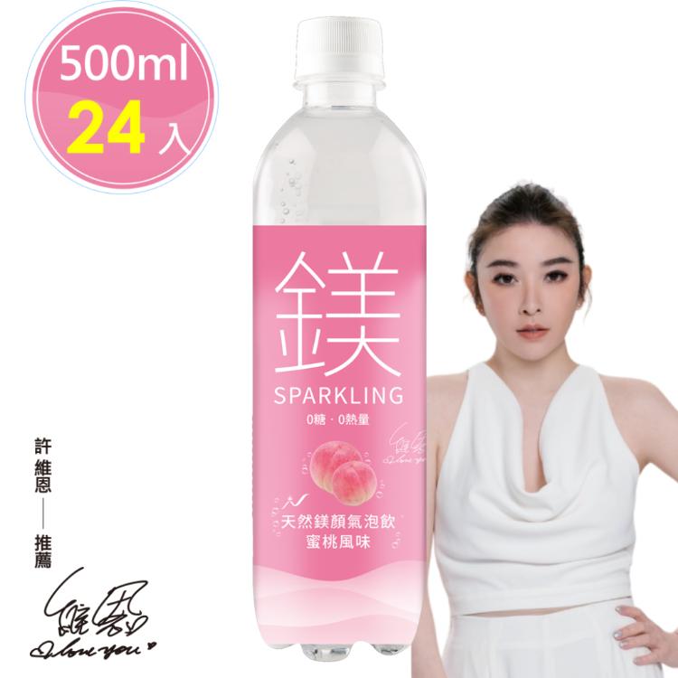 許維恩推薦【天然鎂】鎂顏氣泡飲-蜜桃風味500ml