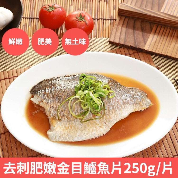 【鮮好購】去刺肥嫩金目鱸魚片(250g/片)