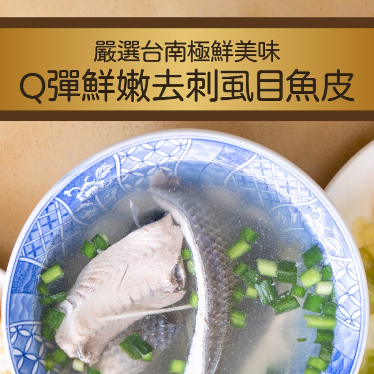 【鮮好購】Q彈鮮嫩去刺虱目魚皮