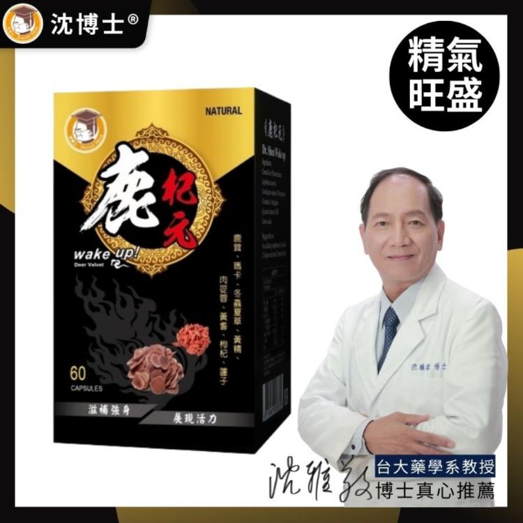 【沈博士】鹿杞元60粒 鹿茸+瑪卡複方