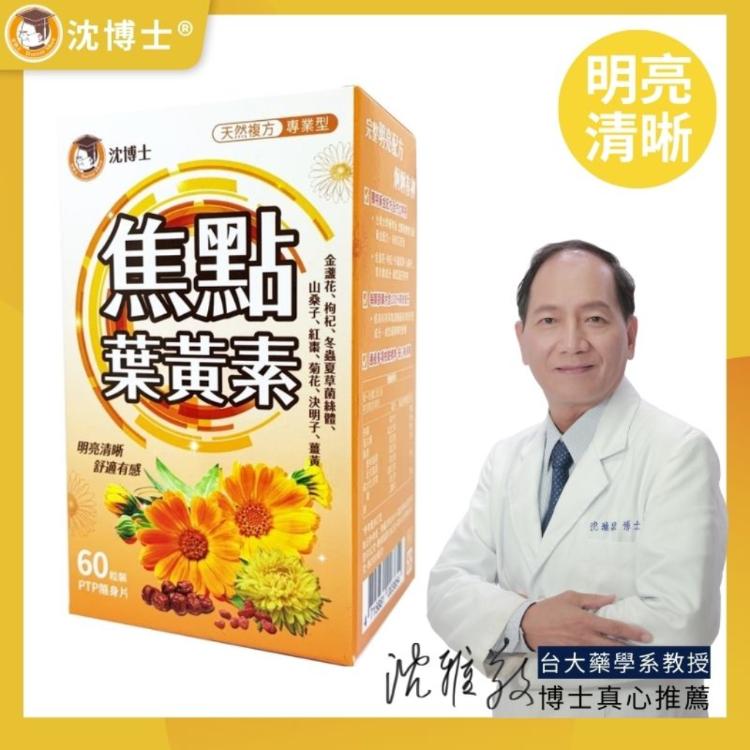 【沈博士】焦點葉黃素60粒 專業複方天然葉黃素