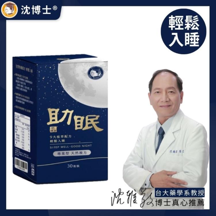 【沈博士】助眠90 幫助入睡