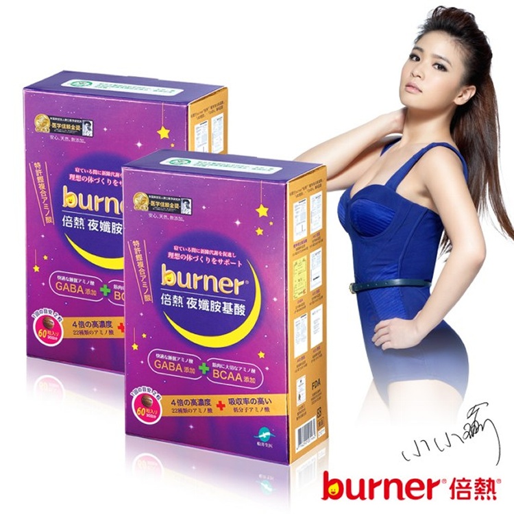 【burner倍熱】夜孅胺基酸